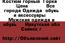 Костюм горный “Горка - 4“ › Цена ­ 5 300 - Все города Одежда, обувь и аксессуары » Мужская одежда и обувь   . Иркутская обл.,Саянск г.